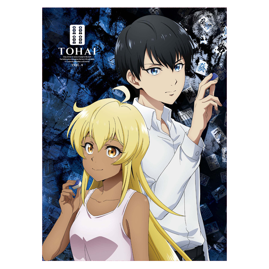 凍牌～裏レート麻雀闘牌録～／第4巻／Blu-ray（送料無料） | TBS