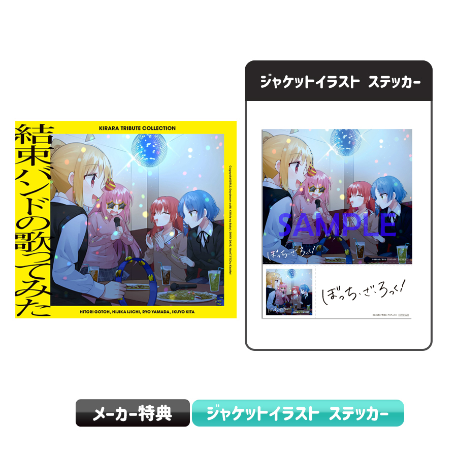 ぼっち・ざ・ろっく!／きらら トリビュート コレクション「結束バンド