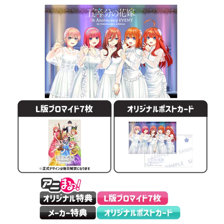 五等分の花嫁 5th Anniversary EVENT in 横浜アリーナ／Blu-ray（完全生産限定版・アニまるっ！オリジナル特典付き・送料無料）  | TBS・MBSアニメ 公式オンラインストア「アニまるっ！」