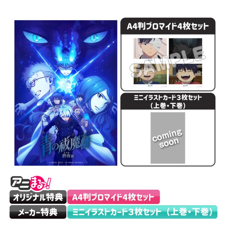 青の祓魔師 終夜篇／全巻購入セット／Blu-rayBOX（完全生産限定