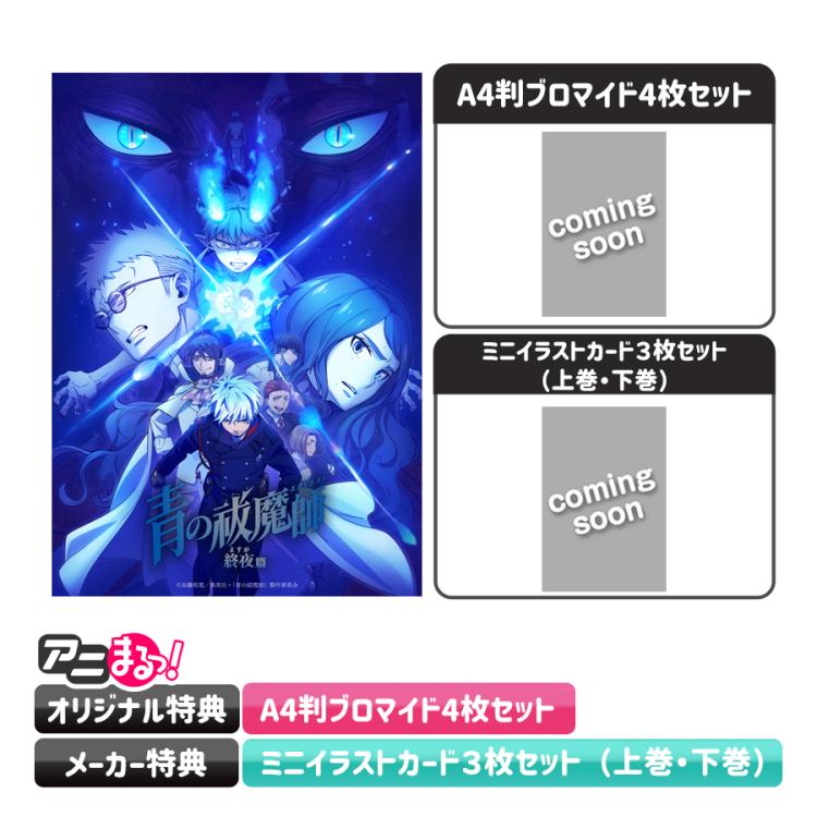 青の祓魔師 終夜篇／全巻購入セット／DVDBOX（完全生産限定版