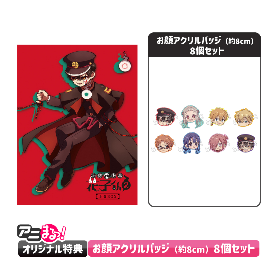 地縛少年花子くん2 /Blu-rayBOX(アニまるっ!オリジナル特典 地縛少年花子くん2 /Blu-rayBOX(アニまるっ!オリジナル特典