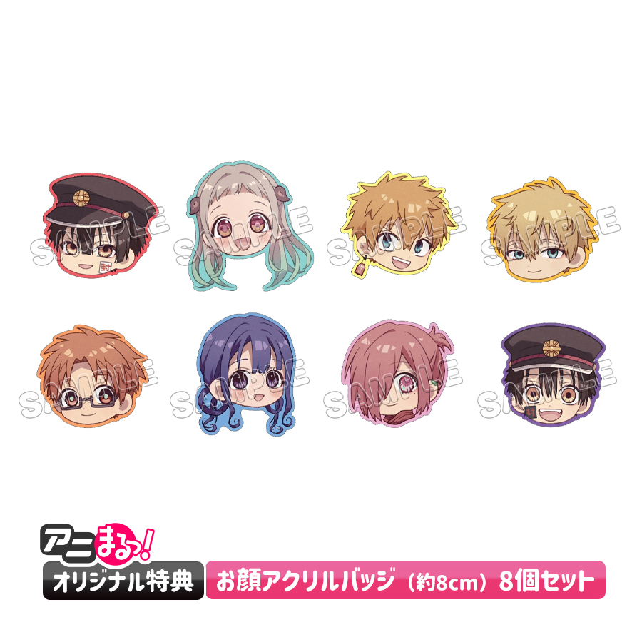 【アニまるっ！オリジナル特典】お顔アクリルバッジ（約8cm）8個セット