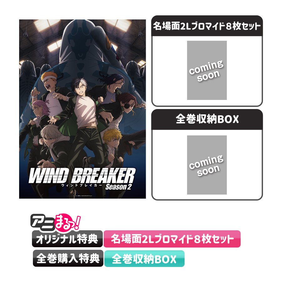 WIND BREAKER Season 2／全巻購入セット／Blu-ray（完全生産限定