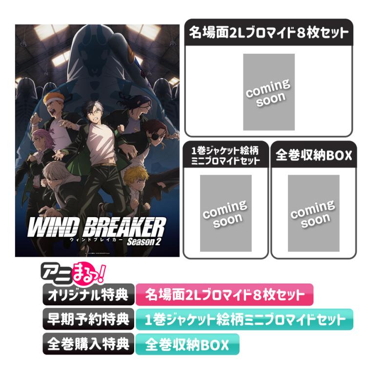 WIND BREAKER Season 2／全巻購入セット／DVD（完全生産限定版・アニ 