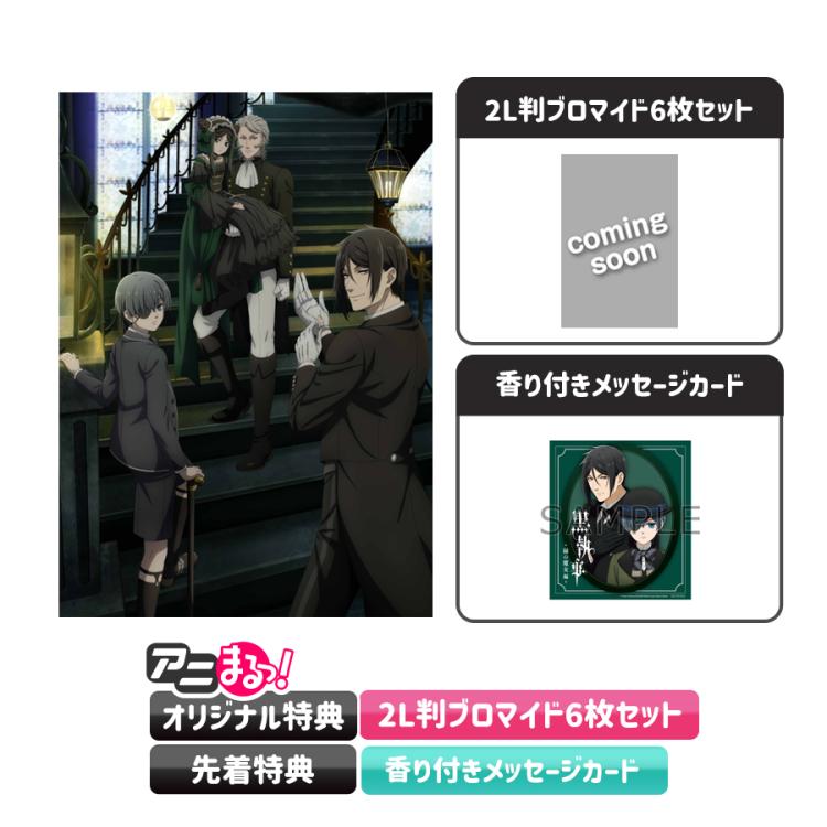 黒執事-緑の魔女編-／全巻購入セット／Blu-ray（完全生産限定版