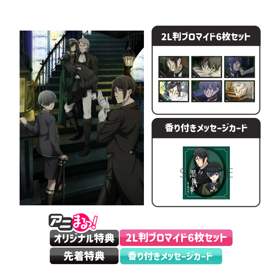 黒執事-緑の魔女編-／全巻購入セット／Blu-ray（完全生産限定版