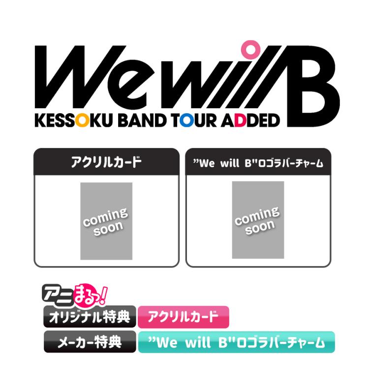 ぼっち・ざ・ろっく!／結束バンド TOUR “We will B”／Blu-ray