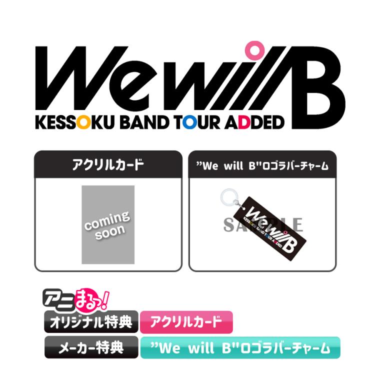 ぼっち・ざ・ろっく!／結束バンド TOUR “We will B”／Blu-ray