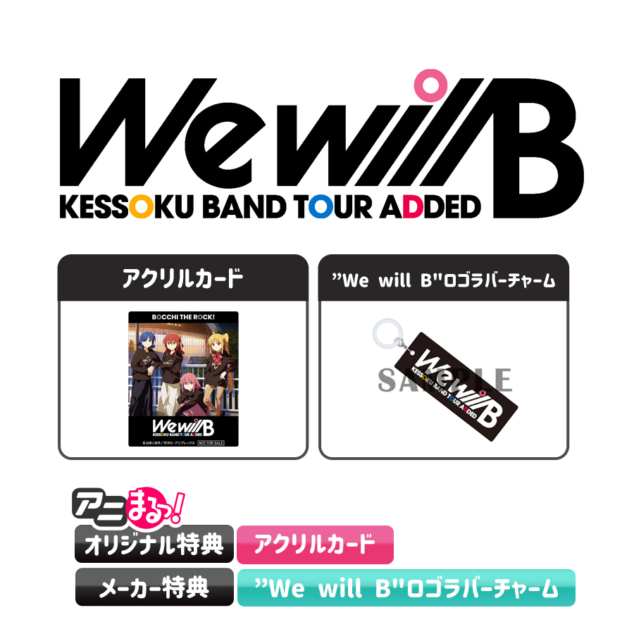 ぼっち・ざ・ろっく!／結束バンド TOUR “We will B”／DVD（完全