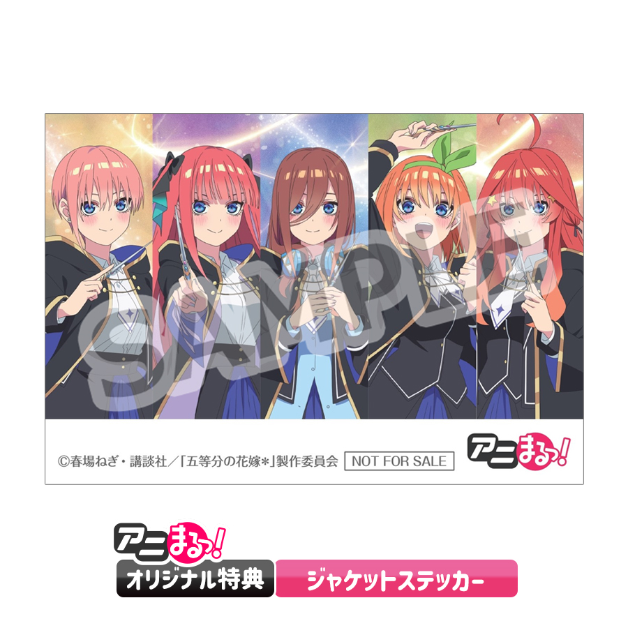 【アニまるっ！オリジナル特典】ジャケットステッカー
