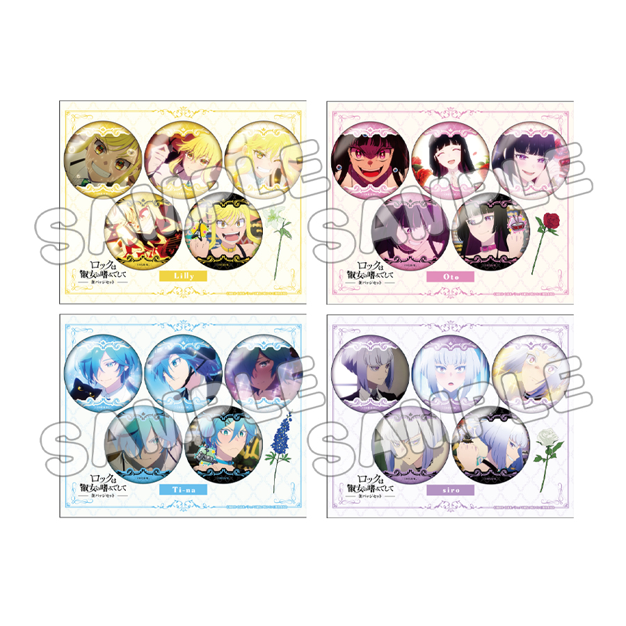 推しキャラ缶バッジセット／ロックは淑女の嗜みでして | TBS・MBS