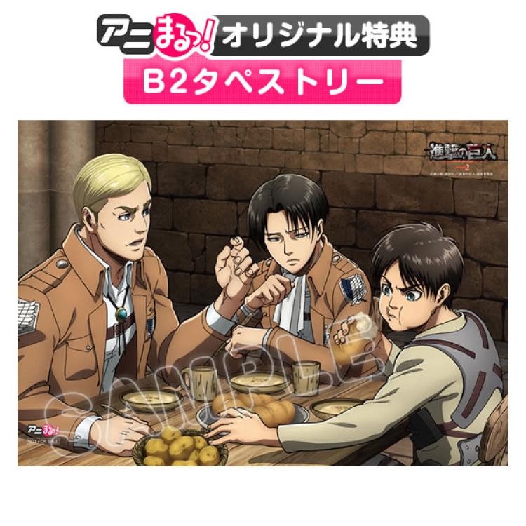 進撃の巨人」Season 2／Blu-ray／全巻購入セット（アニまるっ
