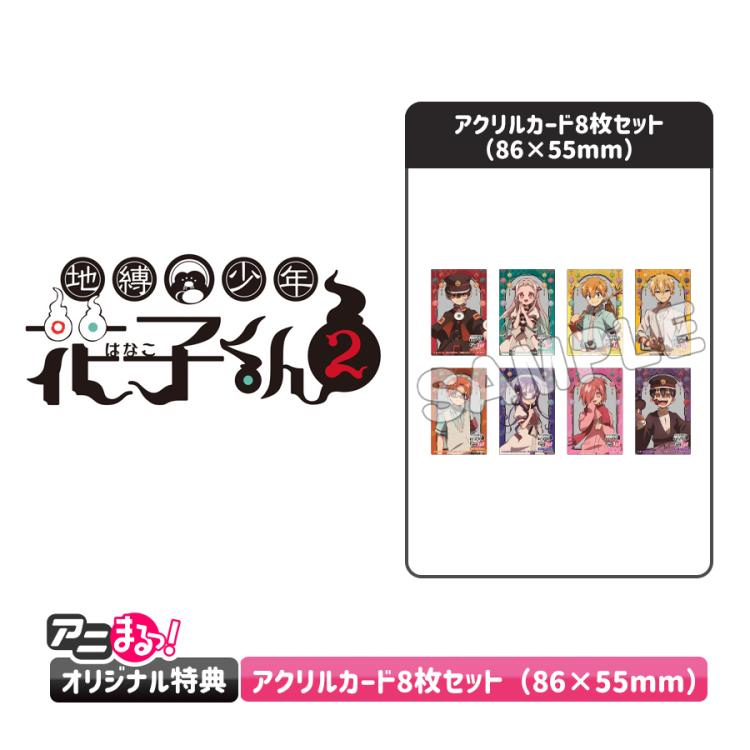 地縛少年花子くん2 ／下巻／Blu-rayBOX（送料無料・アニまるっ