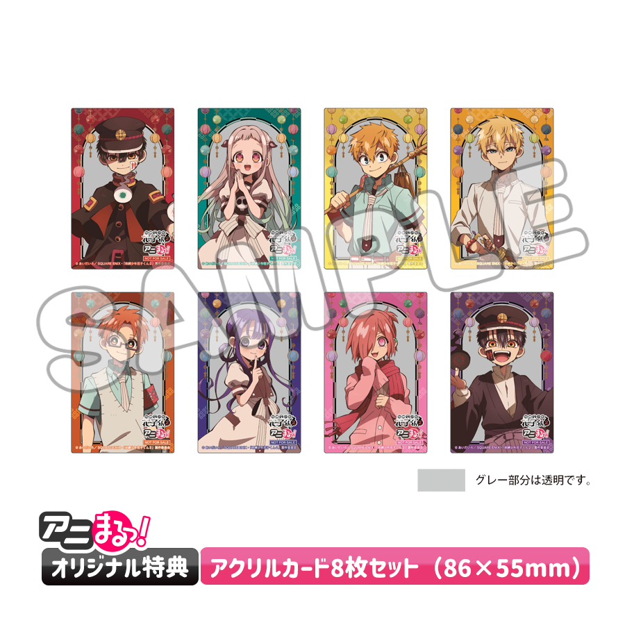 【アニまるっ！オリジナル特典】アクリルカード8枚セット（86×55mm）