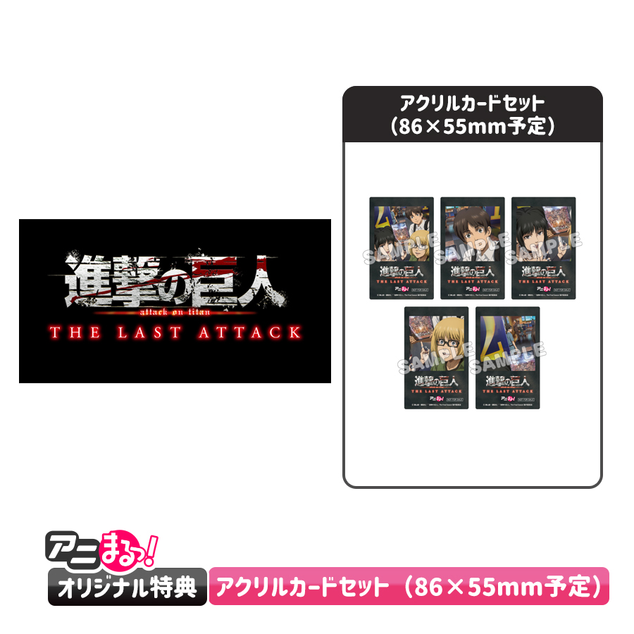 劇場版「進撃の巨人」完結編 THE LAST ATTACK／DVD（送料無料・アニ