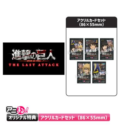 劇場版「進撃の巨人」完結編 THE LAST ATTACK／DVD（送料無料・アニ