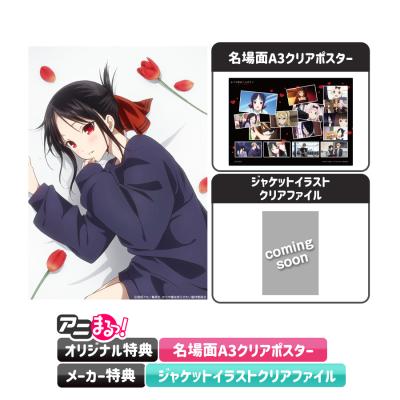 かぐや様は告らせたいシリーズ | TBS・MBSアニメ 公式オンラインストア