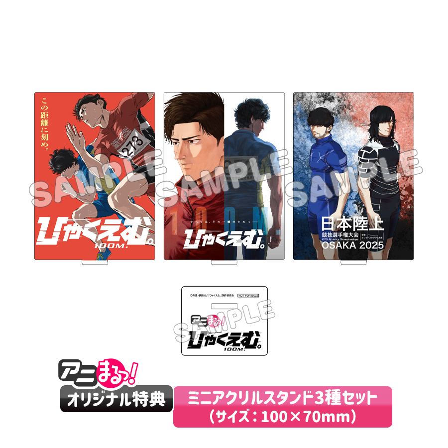 【アニまるっ！オリジナル特典】ミニアクリルスタンド3種セット（サイズ：100×70mm）