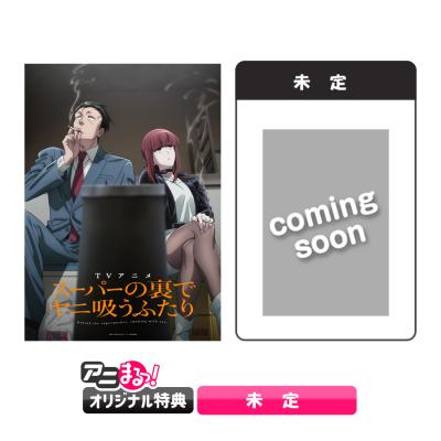 スーパーの裏でヤニ吸うふたり | TBS・MBSアニメ 公式オンラインストア