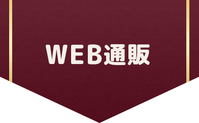 WEB通販