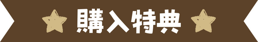 購入特典