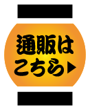 通販ページへ