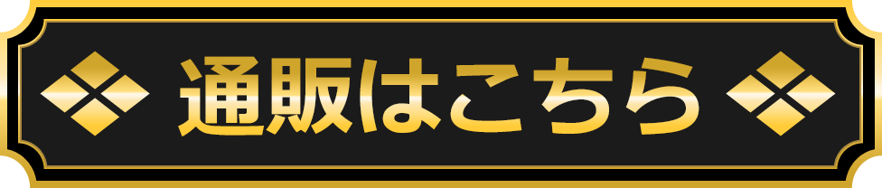 通販はこちら