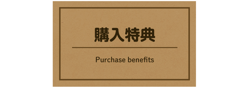購入特典