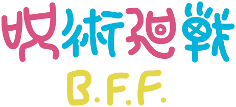 呪術廻戦 B.F.F