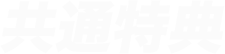 共通特典