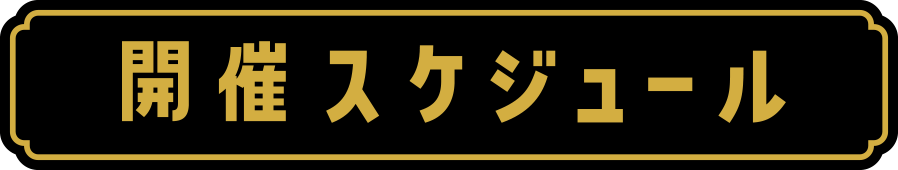 開催スケジュール