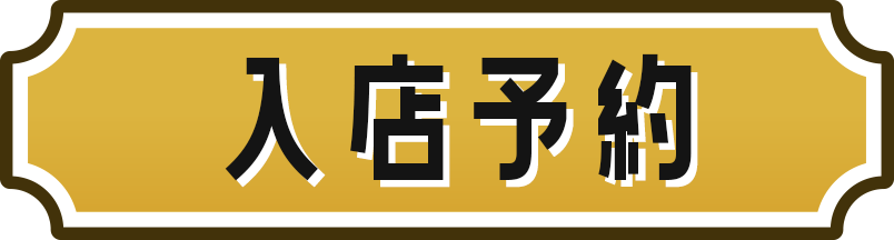 入店予約