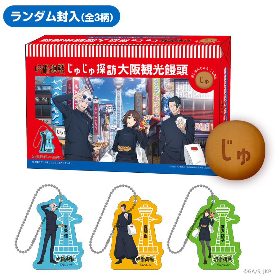 じゅじゅ探訪 大阪観光饅頭