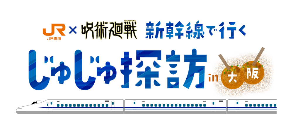 R東海×呪術廻戦「新幹線で行く 〜じゅじゅ探訪 in大阪〜」