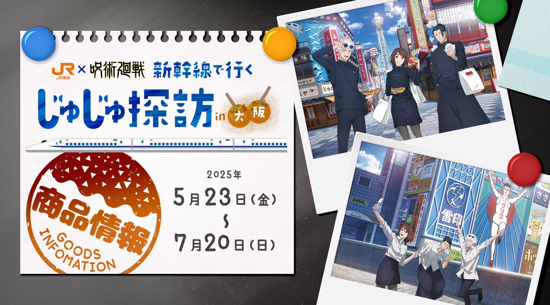 JR東海×呪術廻戦「新幹線で行く 〜じゅじゅ探訪 in大阪〜」