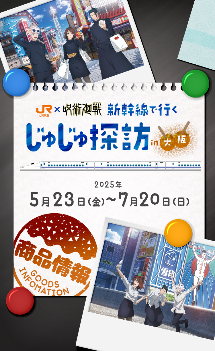 JR東海×呪術廻戦「新幹線で行く 〜じゅじゅ探訪 in大阪〜」