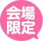 会場限定アイコン