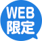 WEB限定アイコン