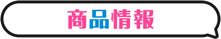商品情報タイトル