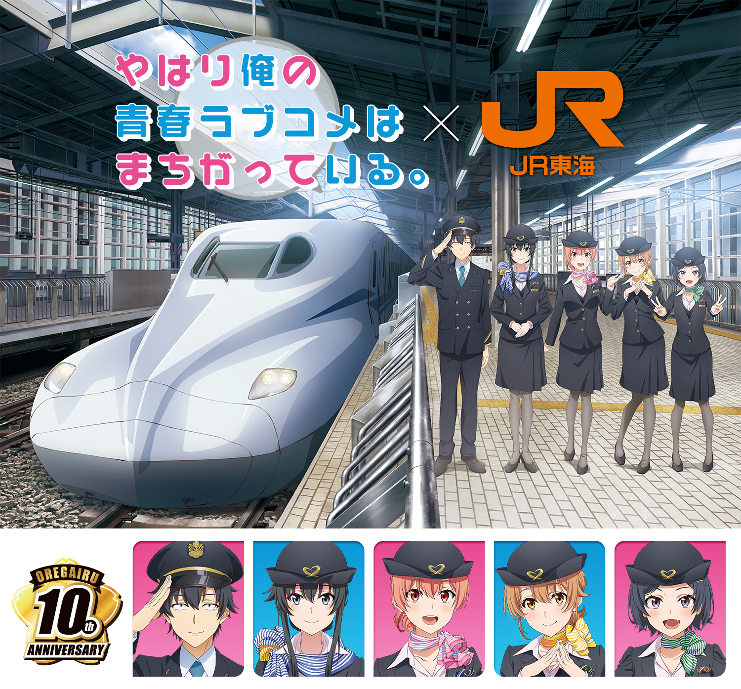 やはり俺の青春ラブコメはまちがっている。×JR東海