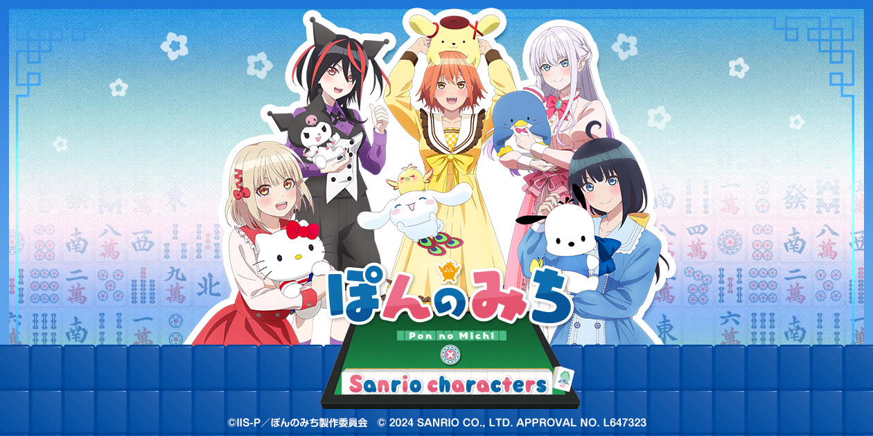 ぽんのみち×サンリオキャラクターズ
