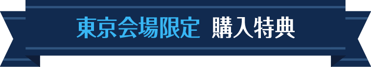 東京会場限定特典