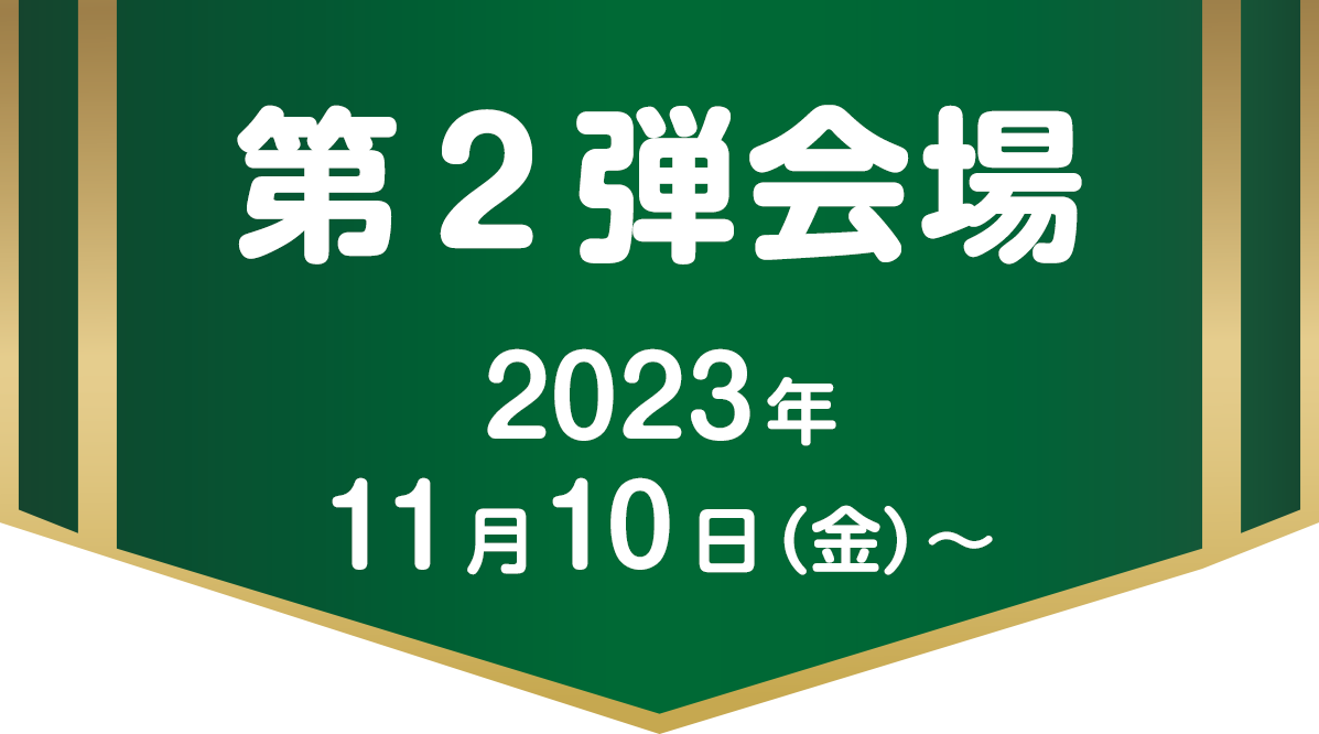 第2会場