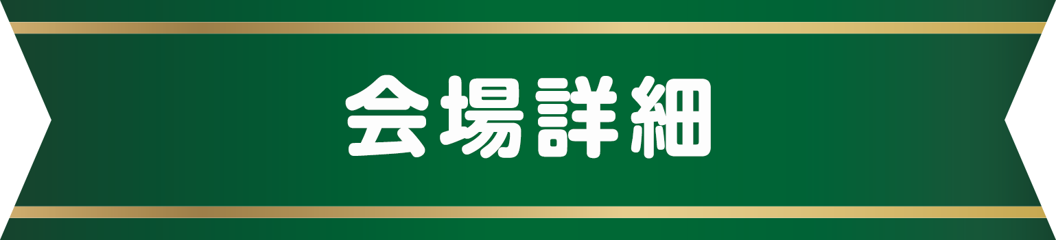 会場情報