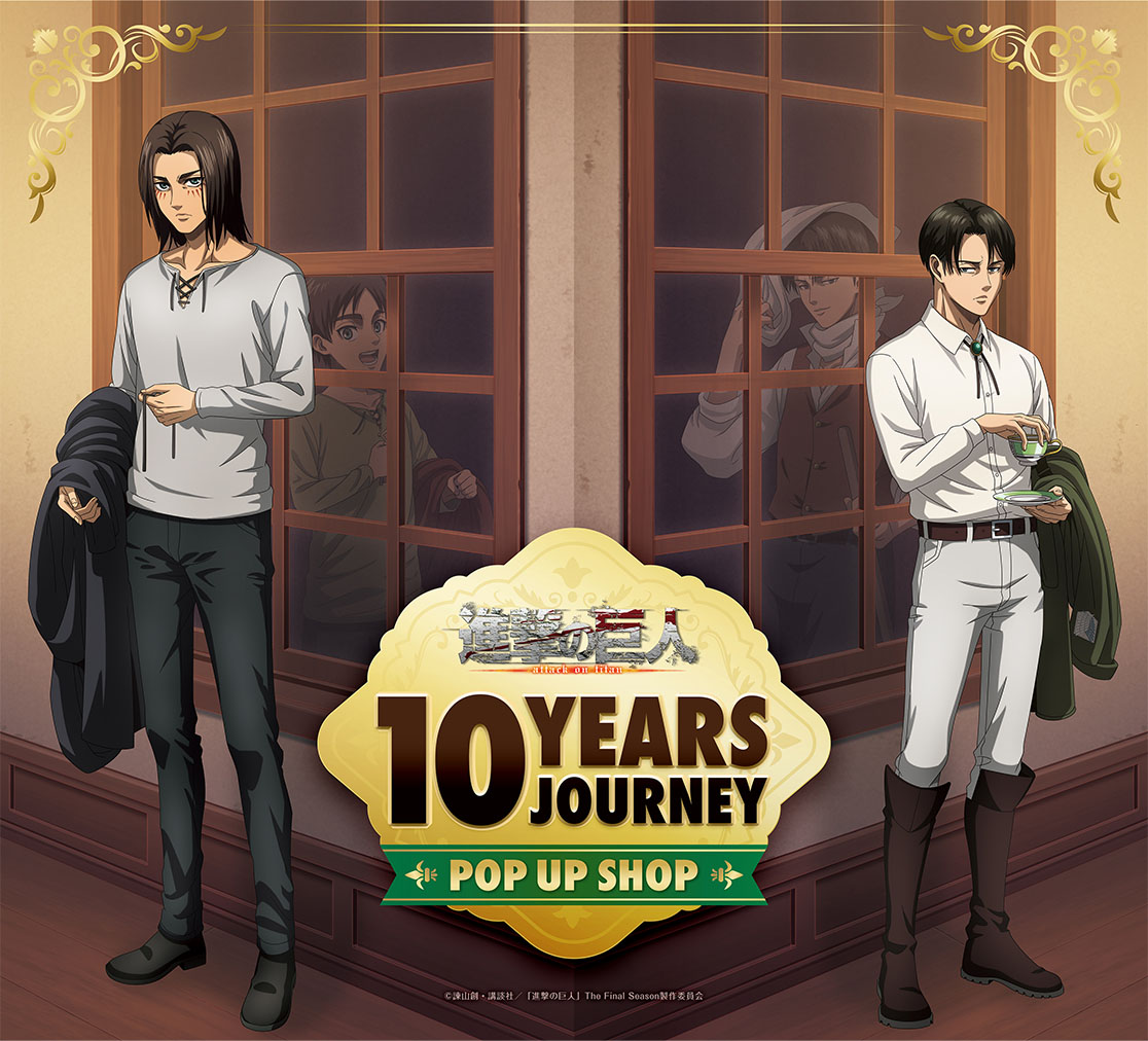 進撃の巨人 10 years Journey～ポップアップショップ～