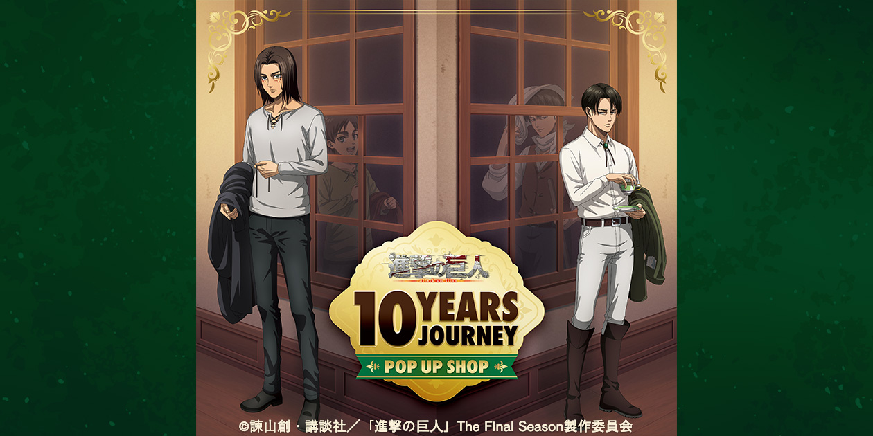 進撃の巨人 10 years Journey～ポップアップショップ～