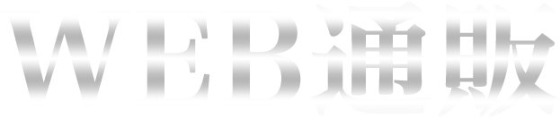 WEB通販