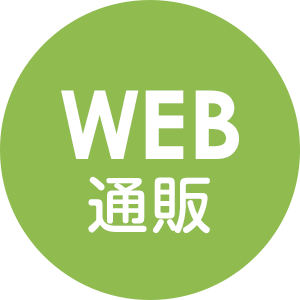 WEB通販