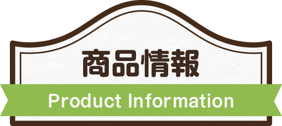 商品情報